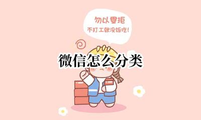 微信怎么分类 微信分类怎么分