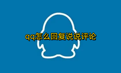 QQ怎么回复评论 qq怎么回复说说评论