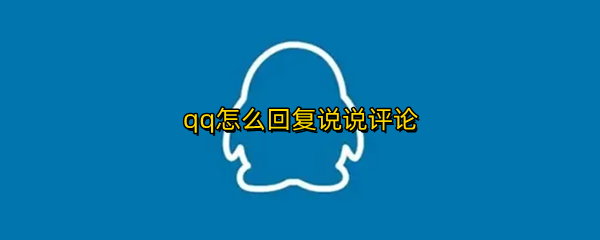 qq怎么回复说说评论