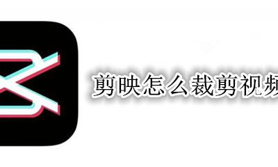 剪映怎么裁剪视频 怎么裁剪视频画面大小