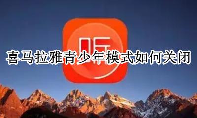 喜马拉雅青少年模式如何关闭 喜马拉雅怎么退出青少年模式