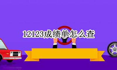 12123成绩单怎么查 交管12123怎么查成绩单