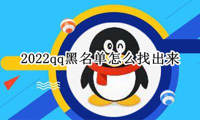 2022qq黑名单怎么找出来 怎么查看黑名单