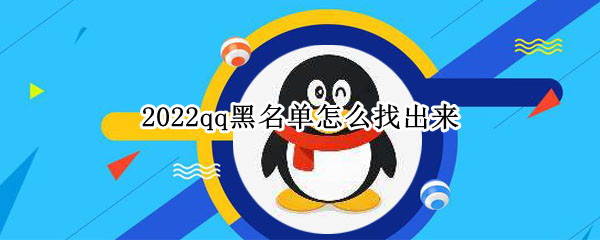 2022qq黑名单怎么找出来