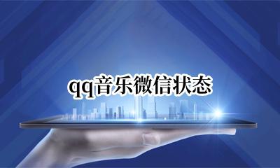qq音乐微信状态 QQ音乐微信状态怎么设置