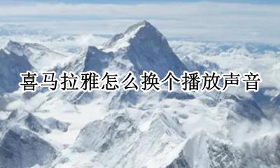 喜马拉雅怎么更换声音 喜马拉雅怎么换个播放声音