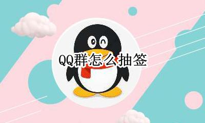 QQ群怎么抽签 抽签在哪里