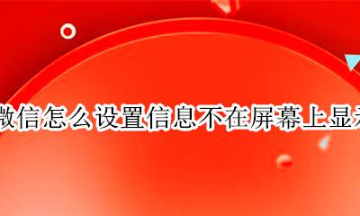 微信消息不在屏幕显示怎么设置 微信怎么设置信息不在屏幕上显示
