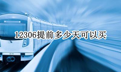 12306提前多少天可以买 铁路12306一般能提前买多久的票