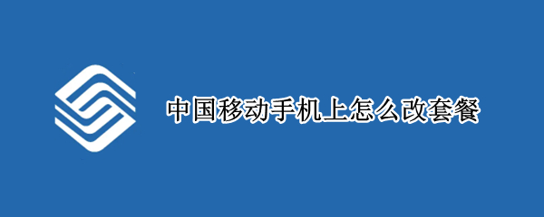 中国移动手机上怎么改套餐