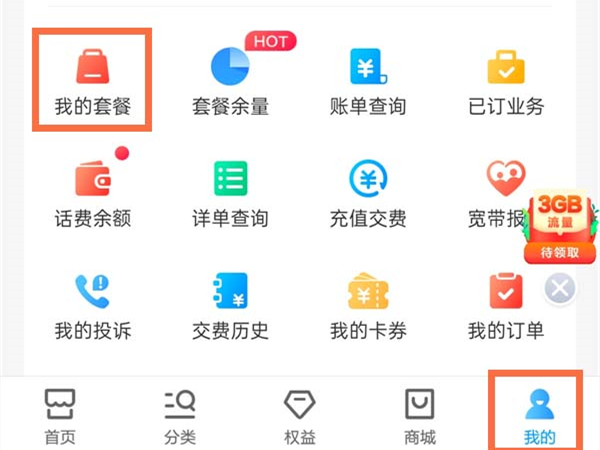 中国移动手机上怎么改套餐