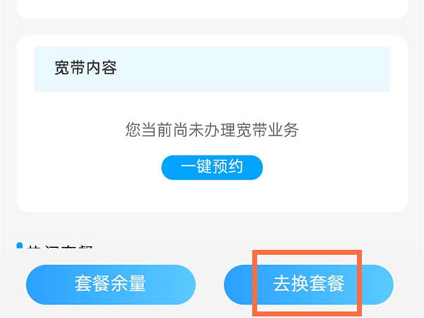 中国移动手机上怎么改套餐