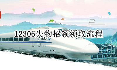 12306失物招领领取流程 12306失物招领去哪个窗口