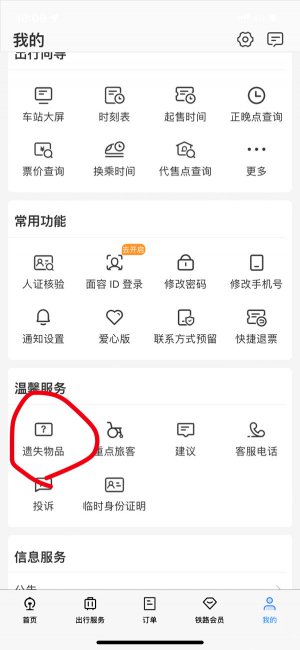 12306失物招领领取流程