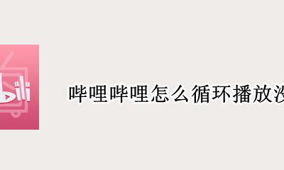 哔哩哔哩怎么循环播放没有了 哔哩哔哩循环播放没有了 iphone