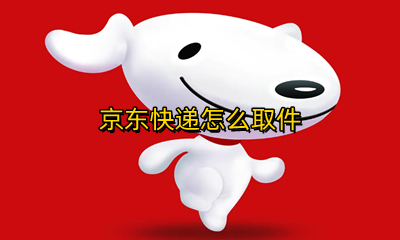 京东快递怎么取件 京东快递取件要身份证吗