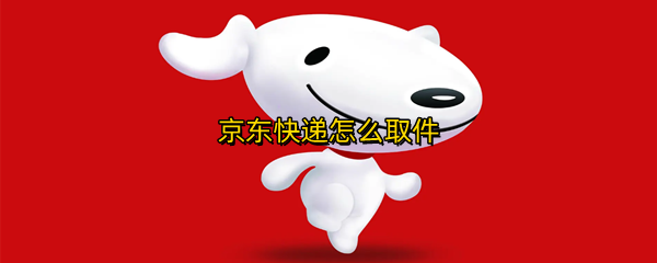 京东快递怎么取件