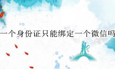 一个身份证只能绑定一个微信吗 一个人能不能实名两个微信号