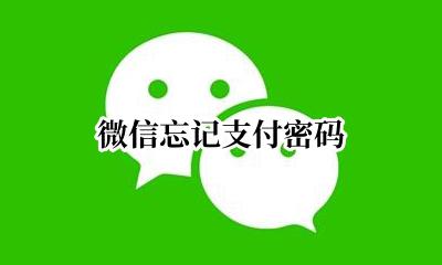 微信忘记支付密码 微信忘记支付密码怎么办