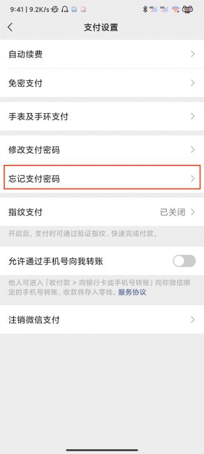 微信忘记支付密码