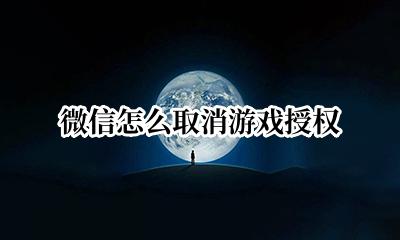 微信怎么取消游戏授权 微信取消游戏授权还能登录吗