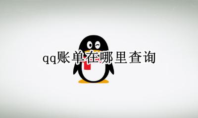 qq账单怎么查询 qq账单在哪里查询