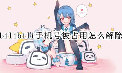 哔哩哔哩 手机号被占用 bilibili手机号被占用怎么解除