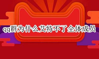 QQ群怎么艾特全体成员 qq群为什么艾特不了全体成员