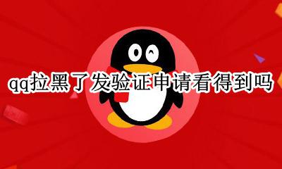 Qq拉黑了发验证申请看得到吗 QQ被拉黑后发送验证请求成功
