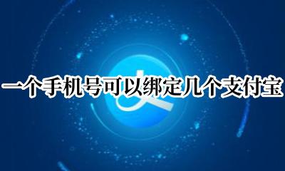 支付宝一个手机号能绑定几个 一个手机号可以绑定几个支付宝