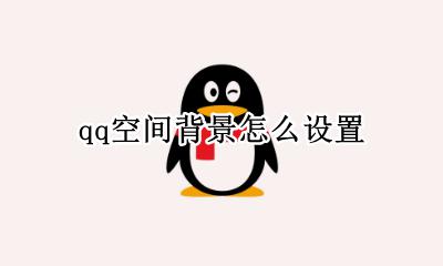 qq空间背景怎么设置 qq空间背景如何设置