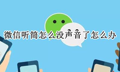 为什么微信听筒没声音 微信听筒怎么没声音了怎么办