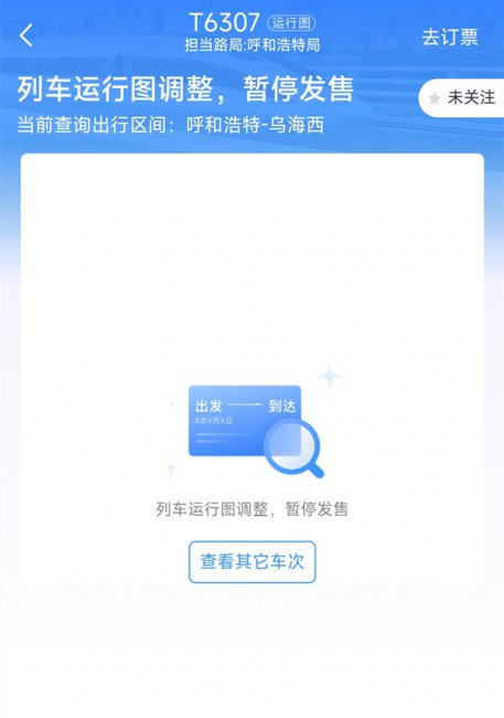 12306火车停运公告怎么查