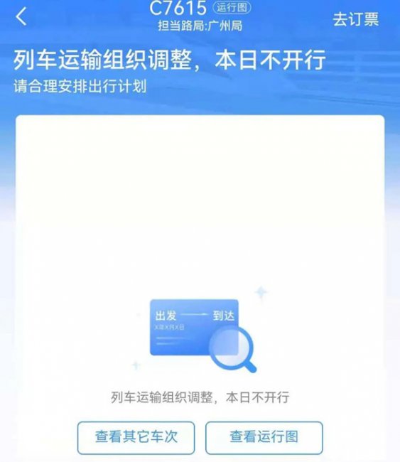 12306火车停运公告怎么查