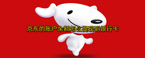 京东的账户余额怎么提现到银行卡