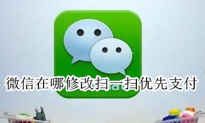 微信在哪修改扫一扫优先支付 微信怎么设置扫一扫付款方式