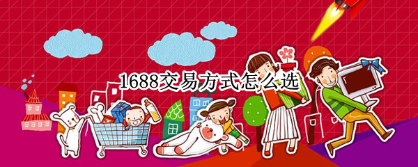 1688交易方式怎么选