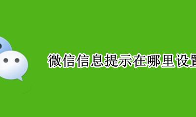 哪里设置微信提示消息 微信信息提示在哪里设置