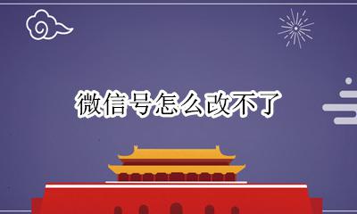 微信号怎么改不了 微信号多久能改一次