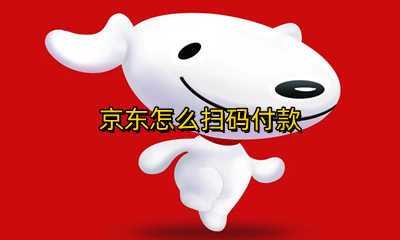京东怎么扫码付款 京东扫码付款能用白条吗