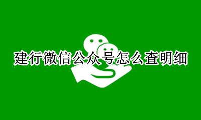 建行微信公众号怎么查明细 建设银行公众号怎么查明细