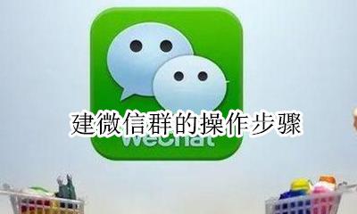 建微信群如何操作 建微信群的操作步骤