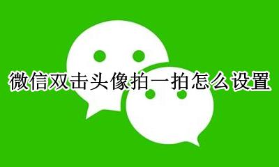 微信双击头像拍一拍怎么关 微信双击头像拍一拍怎么设置
