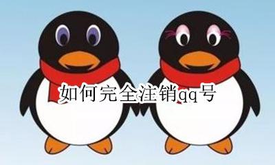 如何完全注销qq号 怎样才能注销QQ号