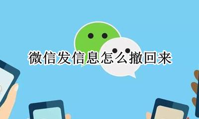 微信发消息怎么撤回 微信发信息怎么撤回来