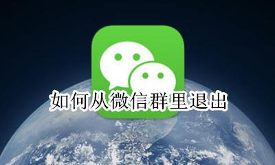 如何从微信群里退出 如何从微信群退出不让别人知道