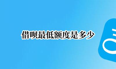 借呗最低额度是多少 借呗最低有多少额度