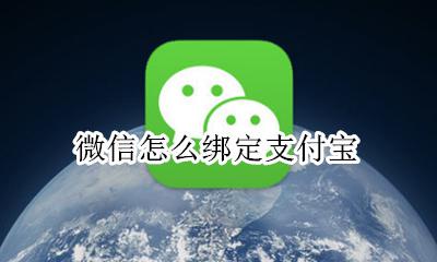 微信怎么绑定支付宝 微信如何绑定支付宝
