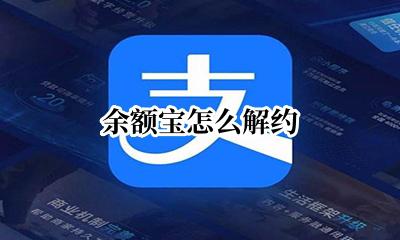 余额宝怎么解约 取消余额宝签约