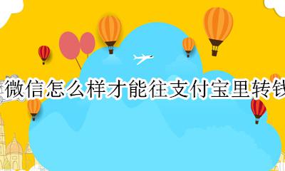 支付宝如何往微信里转钱 微信怎么样才能往支付宝里转钱